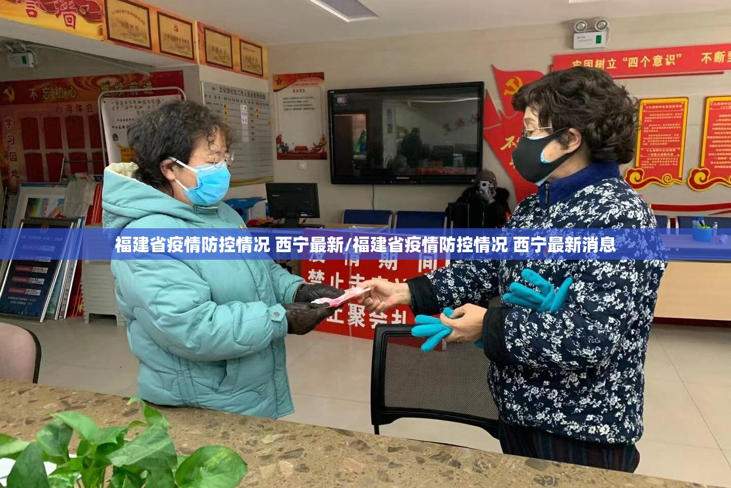 福建省疫情防控情况 西宁最新/福建省疫情防控情况 西宁最新消息