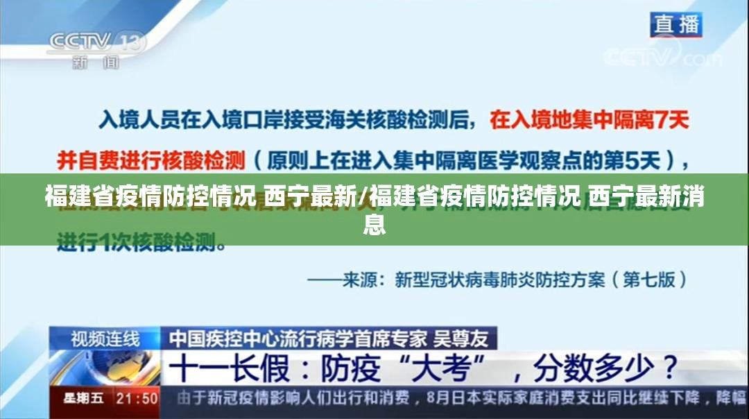 福建省疫情防控情况 西宁最新/福建省疫情防控情况 西宁最新消息