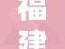 福建省疫情防控情况 银川最新/福建省疫情防控情况 银川最新消息