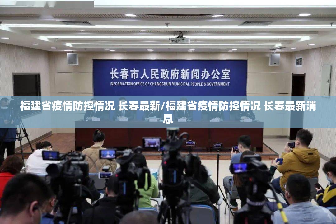 福建省疫情防控情况 长春最新/福建省疫情防控情况 长春最新消息
