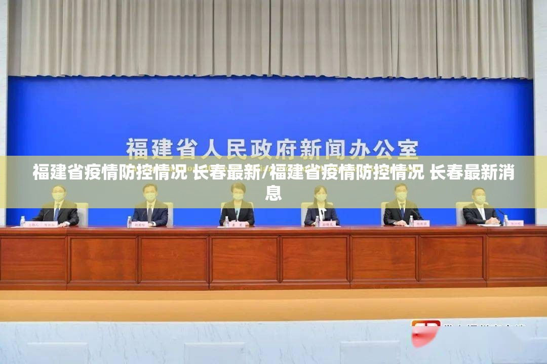 福建省疫情防控情况 长春最新/福建省疫情防控情况 长春最新消息