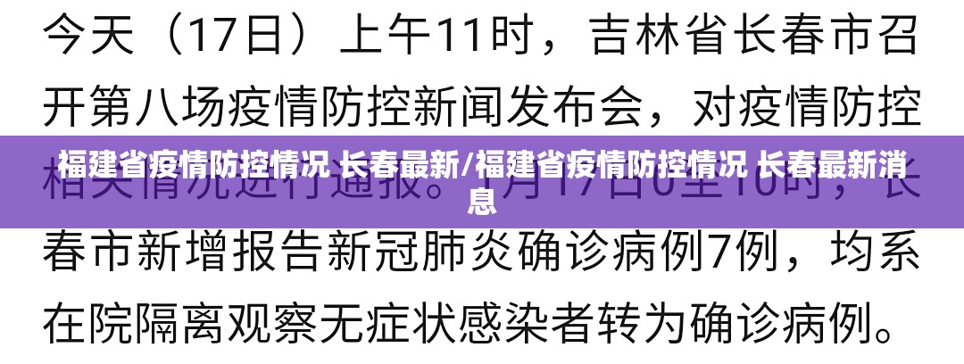福建省疫情防控情况 长春最新/福建省疫情防控情况 长春最新消息