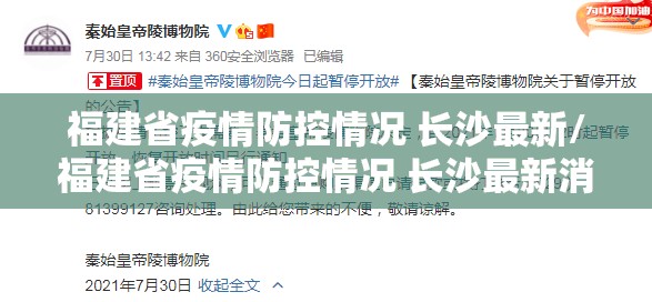 福建省疫情防控情况 长沙最新/福建省疫情防控情况 长沙最新消息