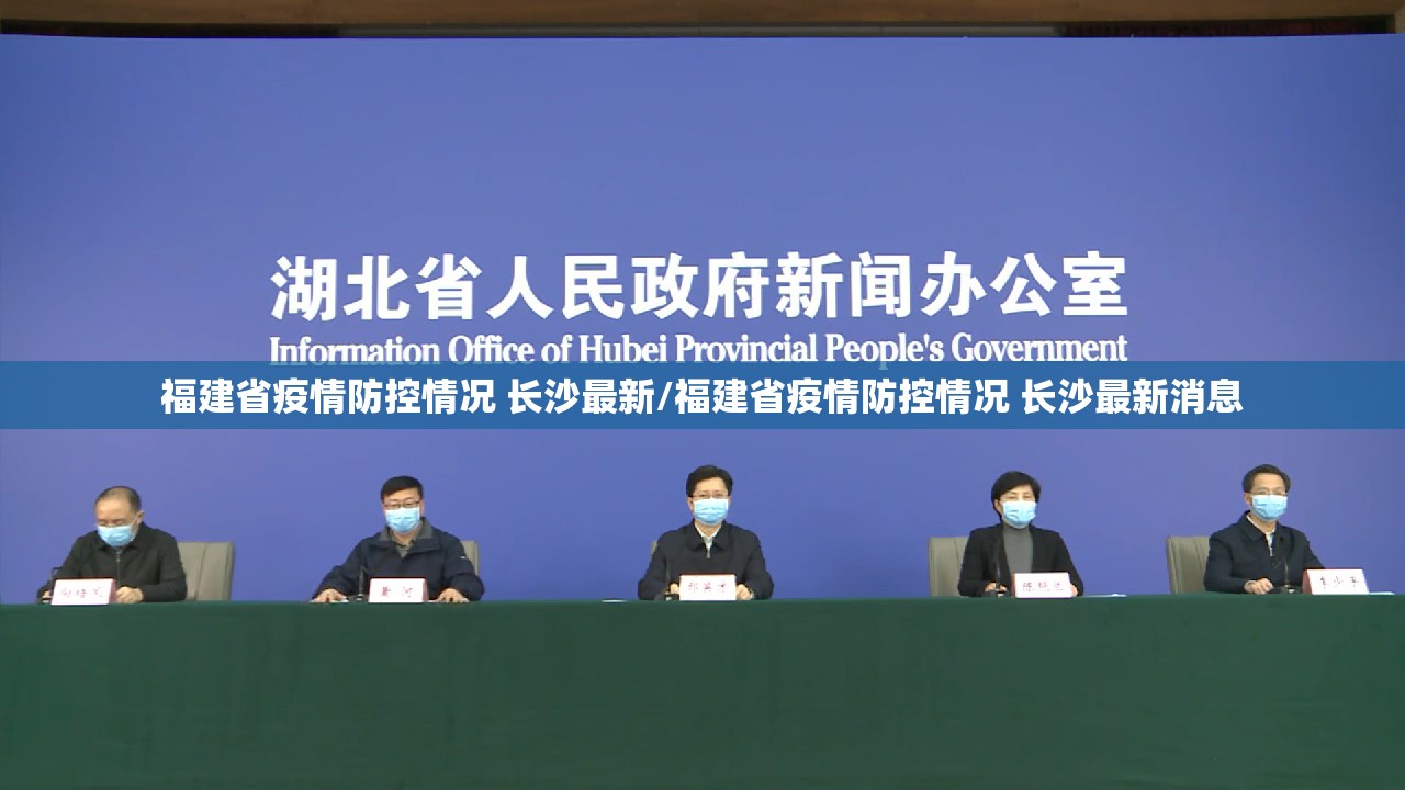 福建省疫情防控情况 长沙最新/福建省疫情防控情况 长沙最新消息