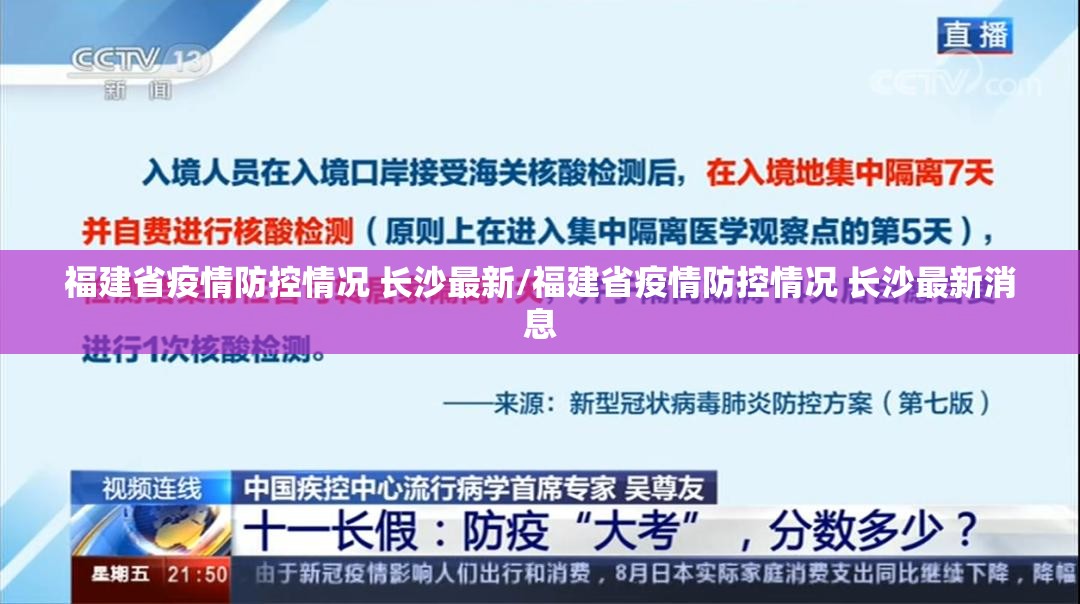 福建省疫情防控情况 长沙最新/福建省疫情防控情况 长沙最新消息