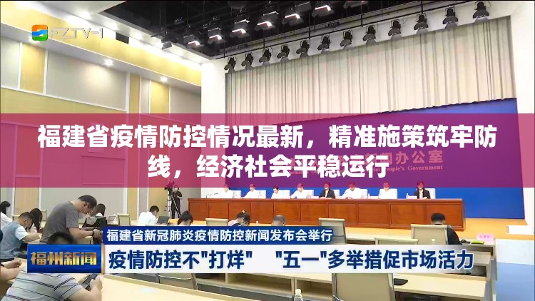 福建省疫情防控情况最新，精准施策筑牢防线，经济社会平稳运行