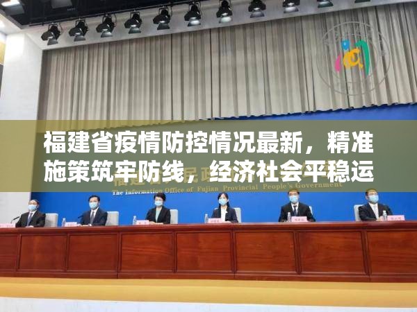 福建省疫情防控情况最新，精准施策筑牢防线，经济社会平稳运行