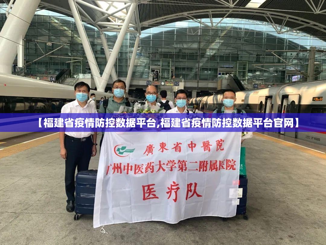 【福建省疫情防控数据平台,福建省疫情防控数据平台官网】