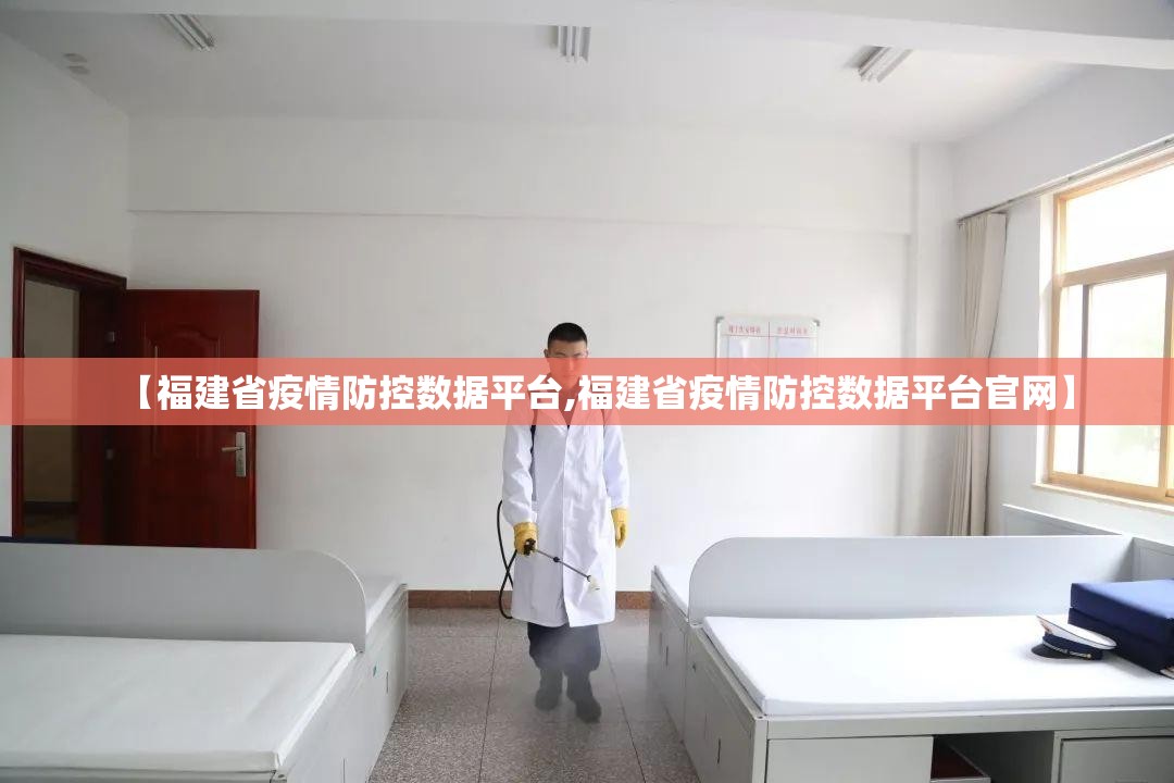 【福建省疫情防控数据平台,福建省疫情防控数据平台官网】