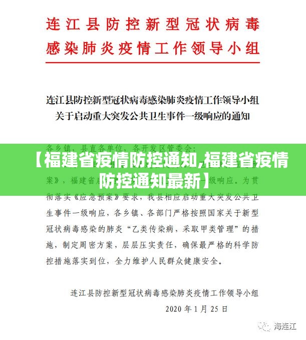 【福建省疫情防控通知,福建省疫情防控通知最新】