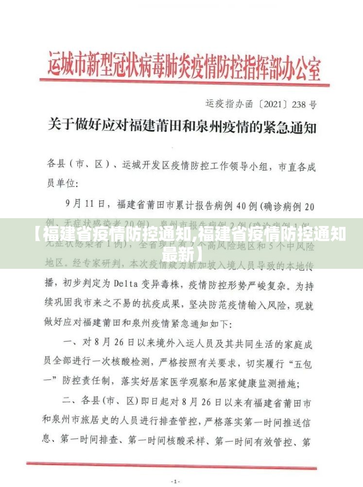【福建省疫情防控通知,福建省疫情防控通知最新】
