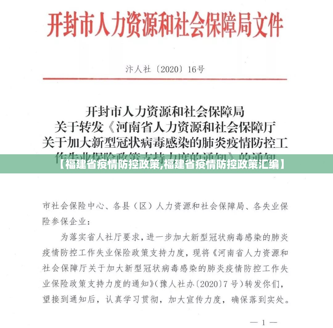 【福建省疫情防控政策,福建省疫情防控政策汇编】