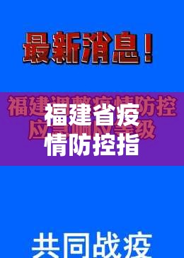 福建省疫情防控指挥部公告（福建省疫情防控指挥部公告最新）