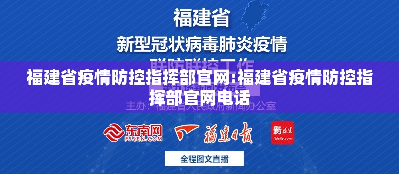 福建省疫情防控指挥部官网:福建省疫情防控指挥部官网电话