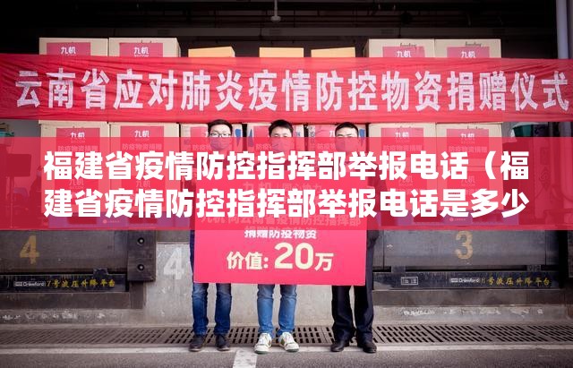 福建省疫情防控指挥部举报电话（福建省疫情防控指挥部举报电话是多少）