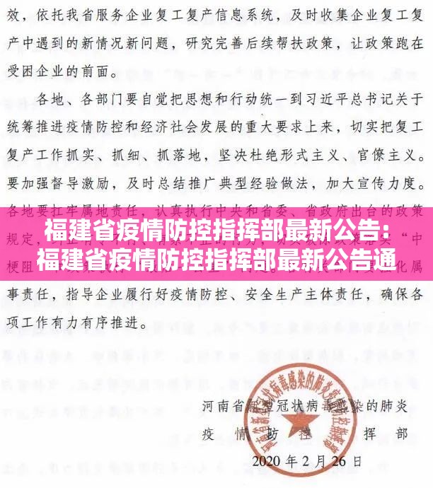 福建省疫情防控指挥部最新公告:福建省疫情防控指挥部最新公告通知