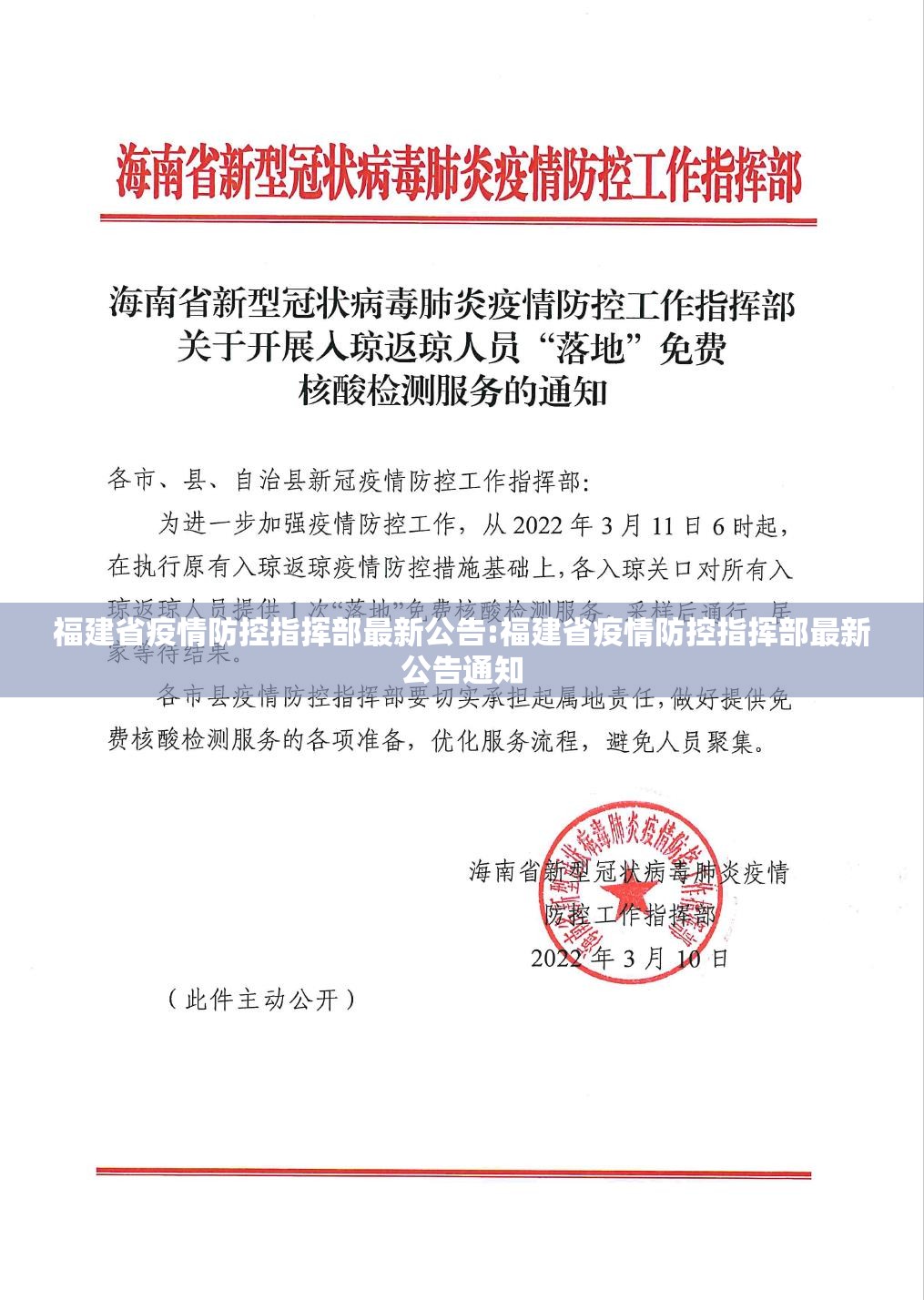福建省疫情防控指挥部最新公告:福建省疫情防控指挥部最新公告通知