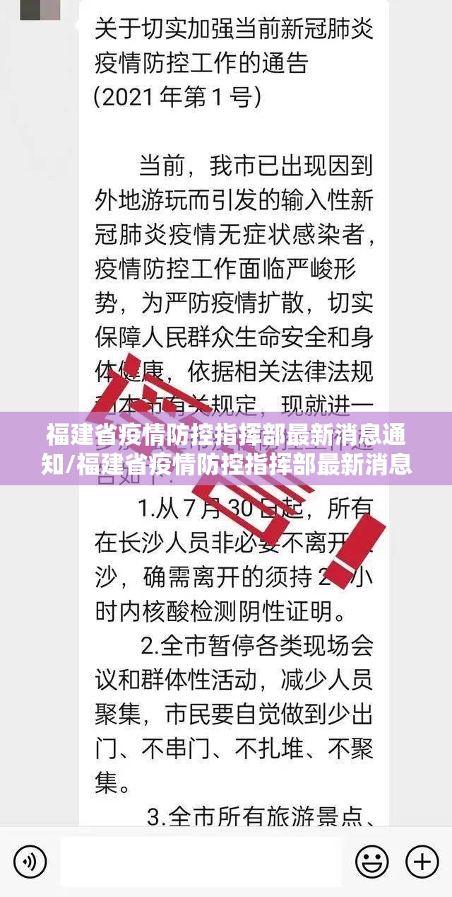 福建省疫情防控指挥部最新消息通知/福建省疫情防控指挥部最新消息