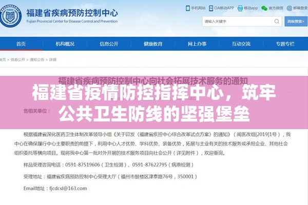 福建省疫情防控指挥中心，筑牢公共卫生防线的坚强堡垒