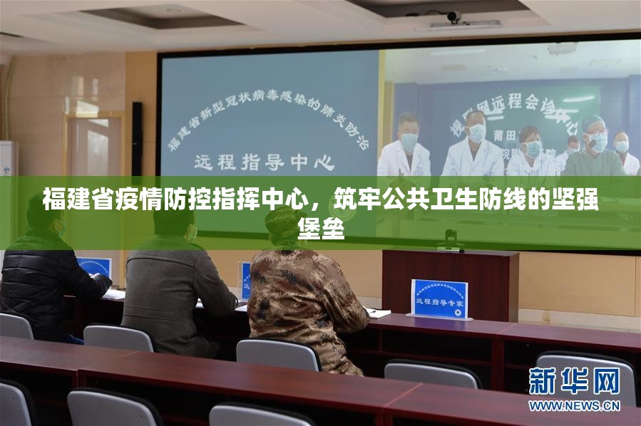 福建省疫情防控指挥中心，筑牢公共卫生防线的坚强堡垒