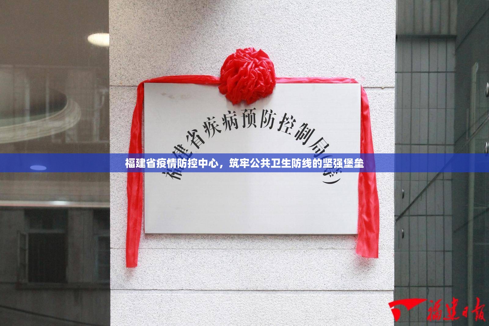 福建省疫情防控中心，筑牢公共卫生防线的坚强堡垒