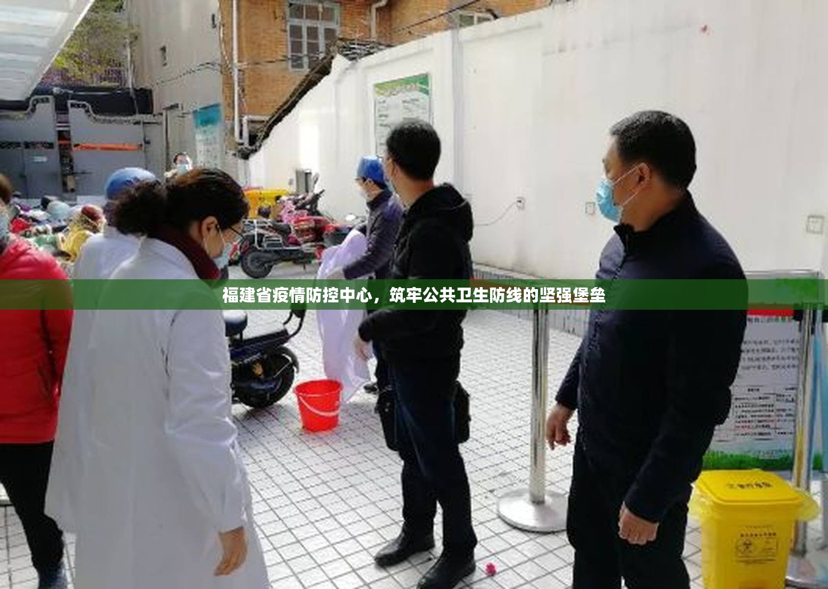 福建省疫情防控中心，筑牢公共卫生防线的坚强堡垒