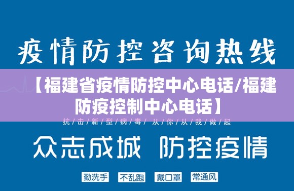 【福建省疫情防控中心电话/福建防疫控制中心电话】