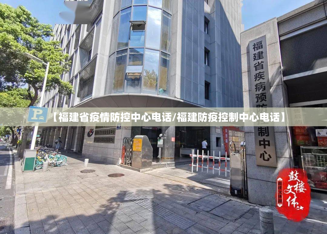 【福建省疫情防控中心电话/福建防疫控制中心电话】