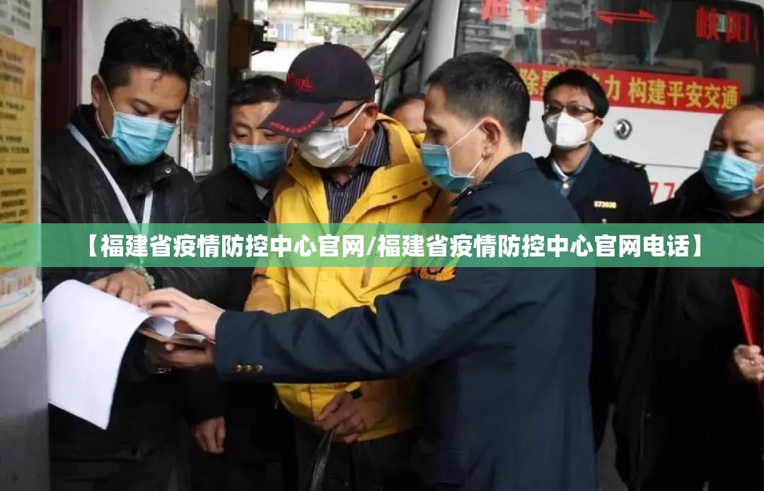 【福建省疫情防控中心官网/福建省疫情防控中心官网电话】