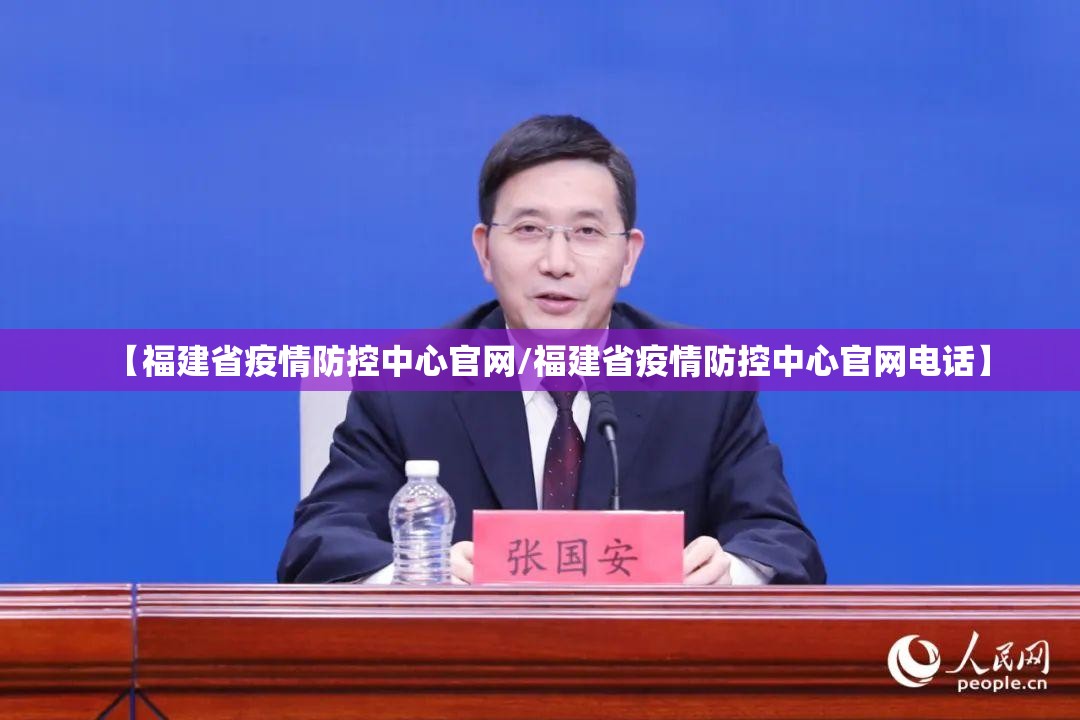 【福建省疫情防控中心官网/福建省疫情防控中心官网电话】