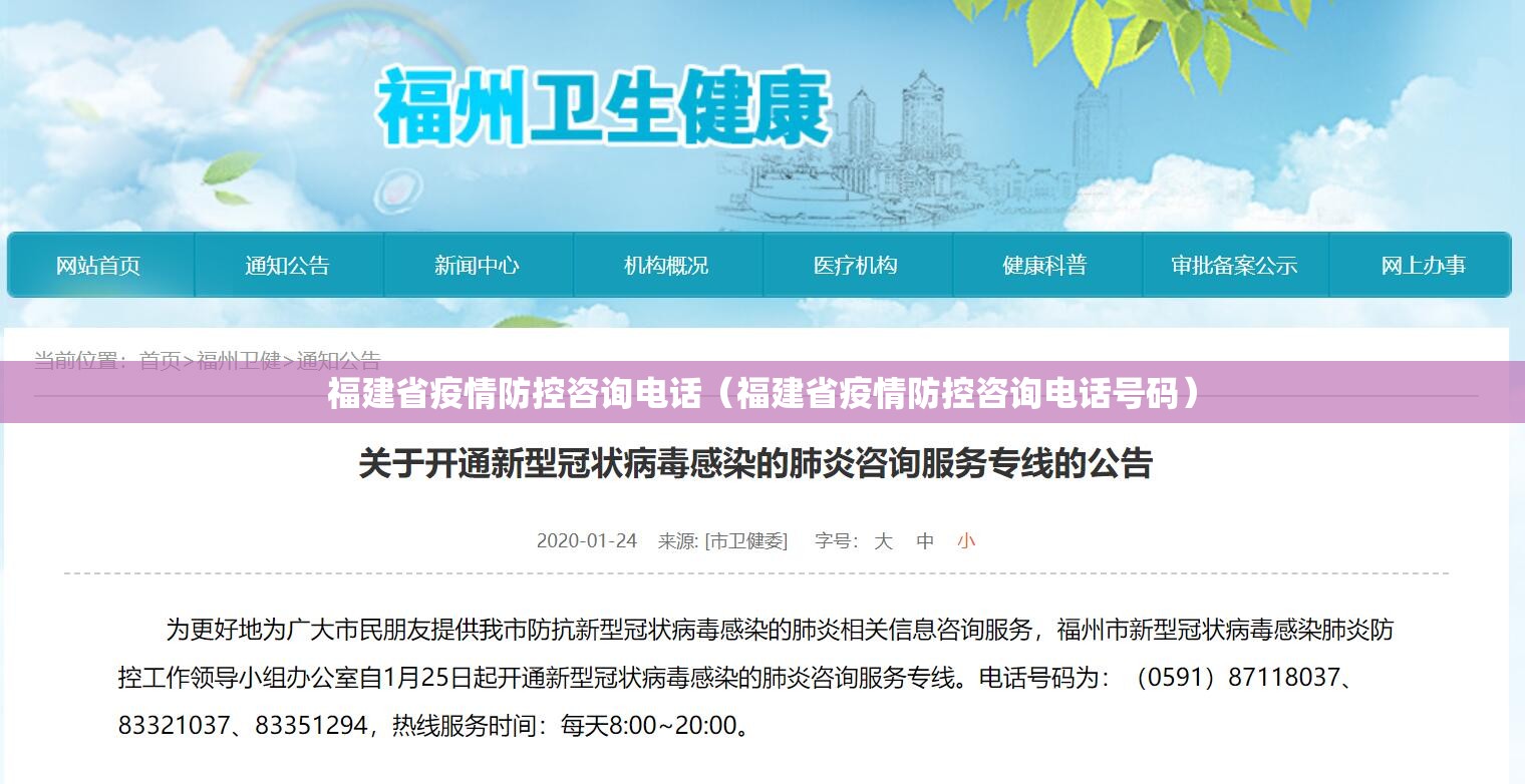 福建省疫情防控咨询电话（福建省疫情防控咨询电话号码）