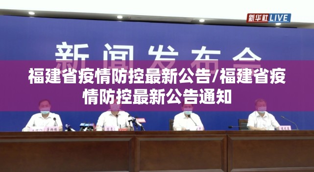福建省疫情防控最新公告/福建省疫情防控最新公告通知