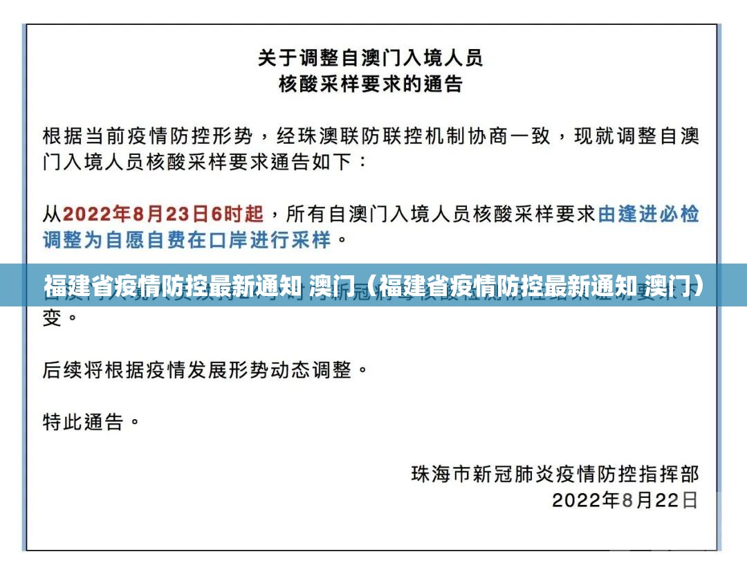 福建省疫情防控最新通知 澳门（福建省疫情防控最新通知 澳门）