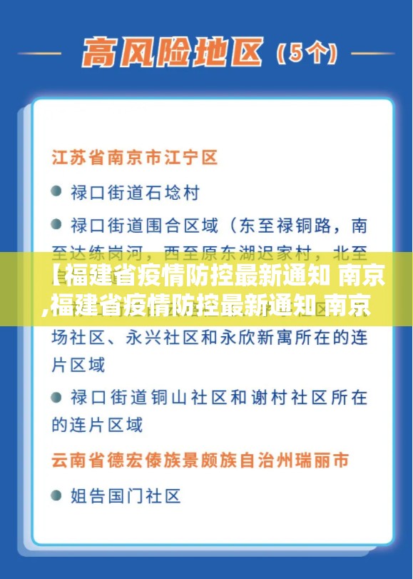 【福建省疫情防控最新通知 南京,福建省疫情防控最新通知 南京】