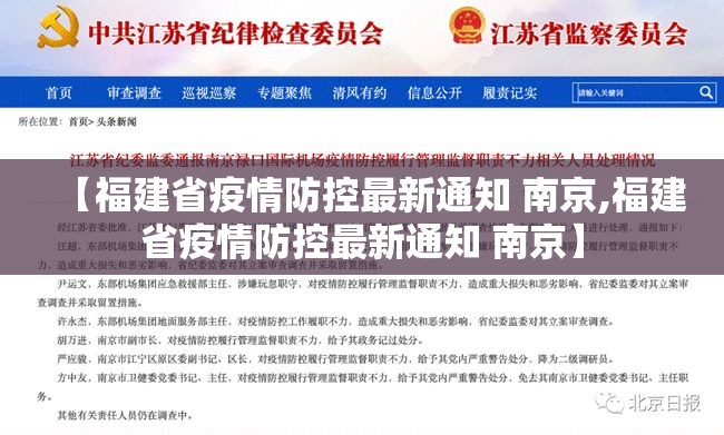 【福建省疫情防控最新通知 南京,福建省疫情防控最新通知 南京】