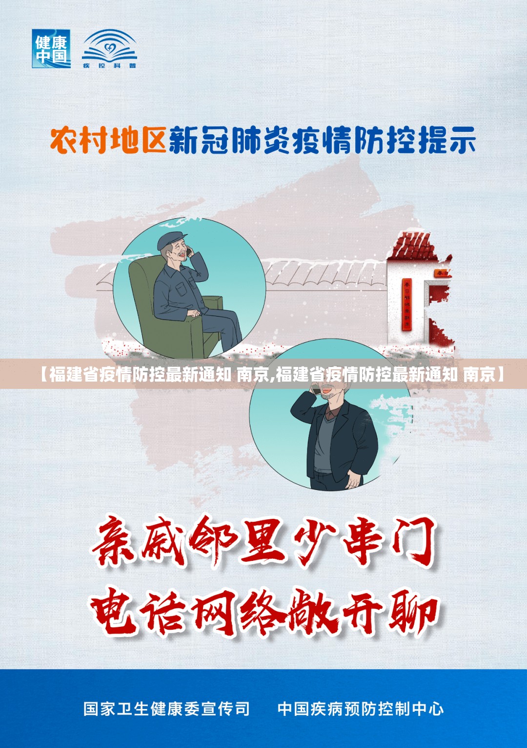【福建省疫情防控最新通知 南京,福建省疫情防控最新通知 南京】