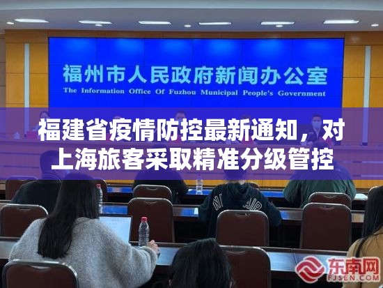 福建省疫情防控最新通知，对上海旅客采取精准分级管控