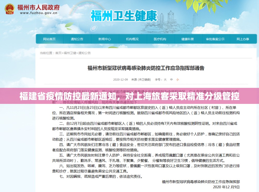 福建省疫情防控最新通知，对上海旅客采取精准分级管控