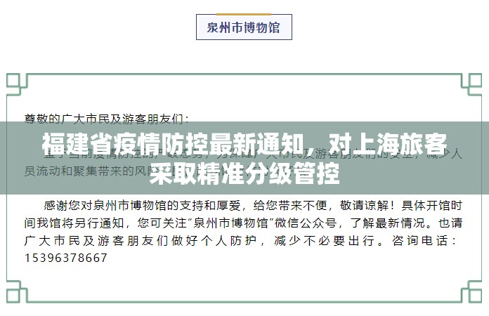 福建省疫情防控最新通知，对上海旅客采取精准分级管控