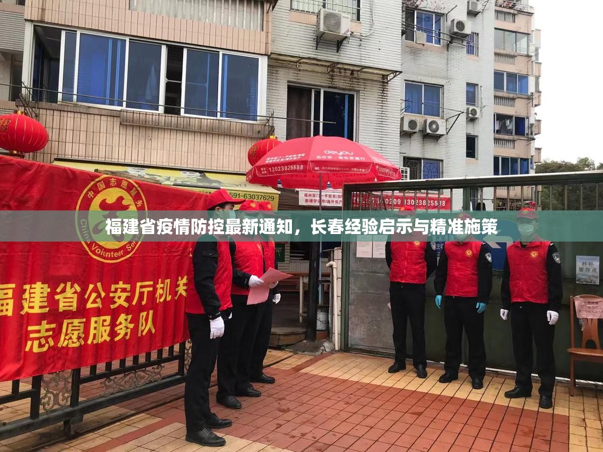 福建省疫情防控最新通知，长春经验启示与精准施策