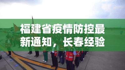 福建省疫情防控最新通知，长春经验启示与精准施策