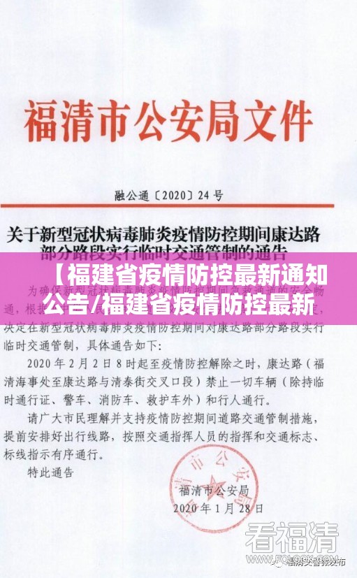 【福建省疫情防控最新通知公告/福建省疫情防控最新通知公告查询】