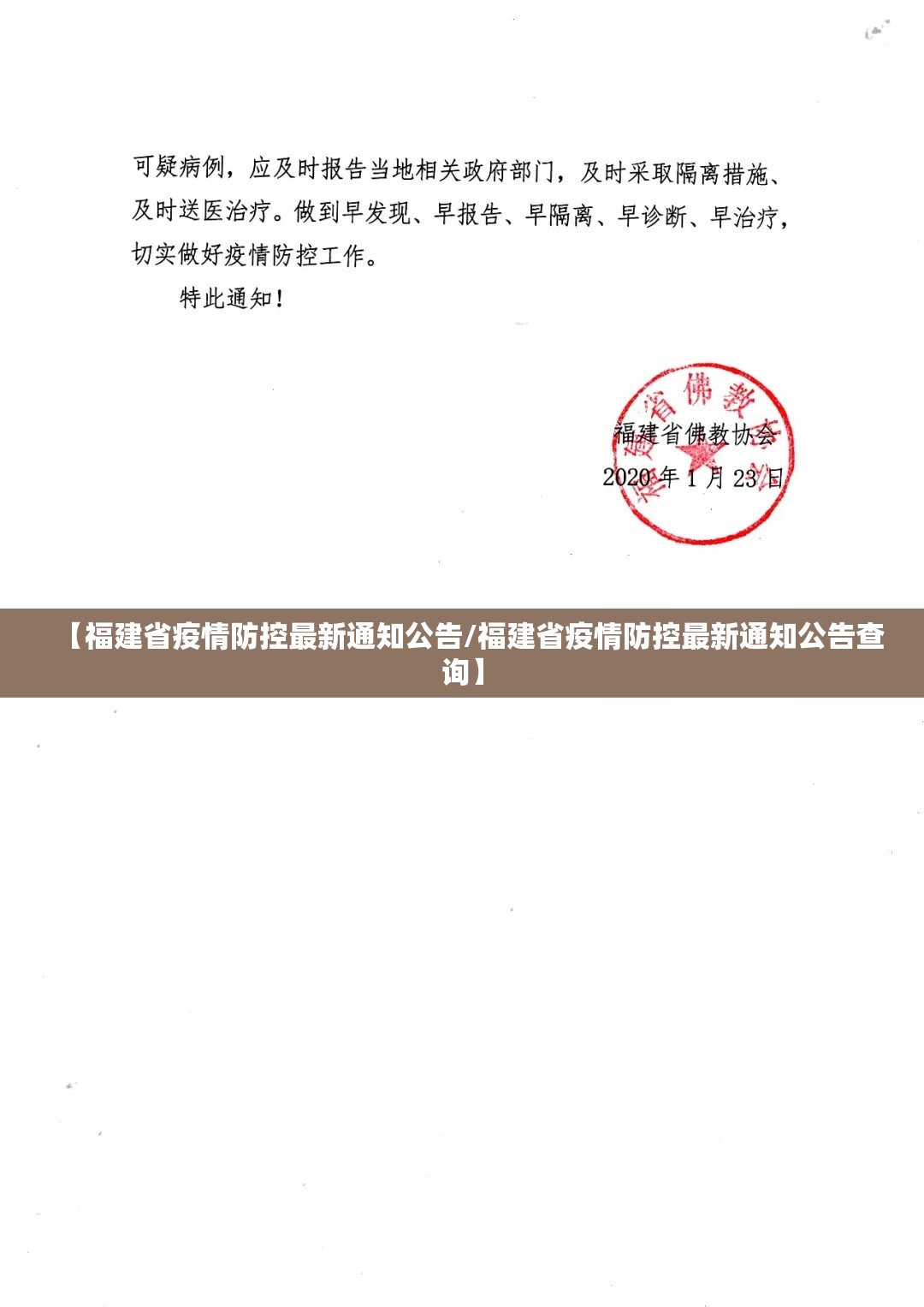 【福建省疫情防控最新通知公告/福建省疫情防控最新通知公告查询】