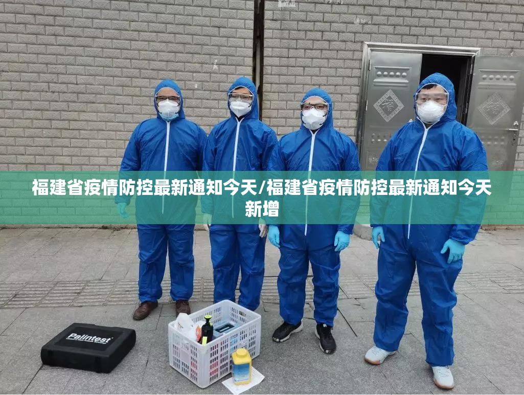 福建省疫情防控最新通知今天/福建省疫情防控最新通知今天新增