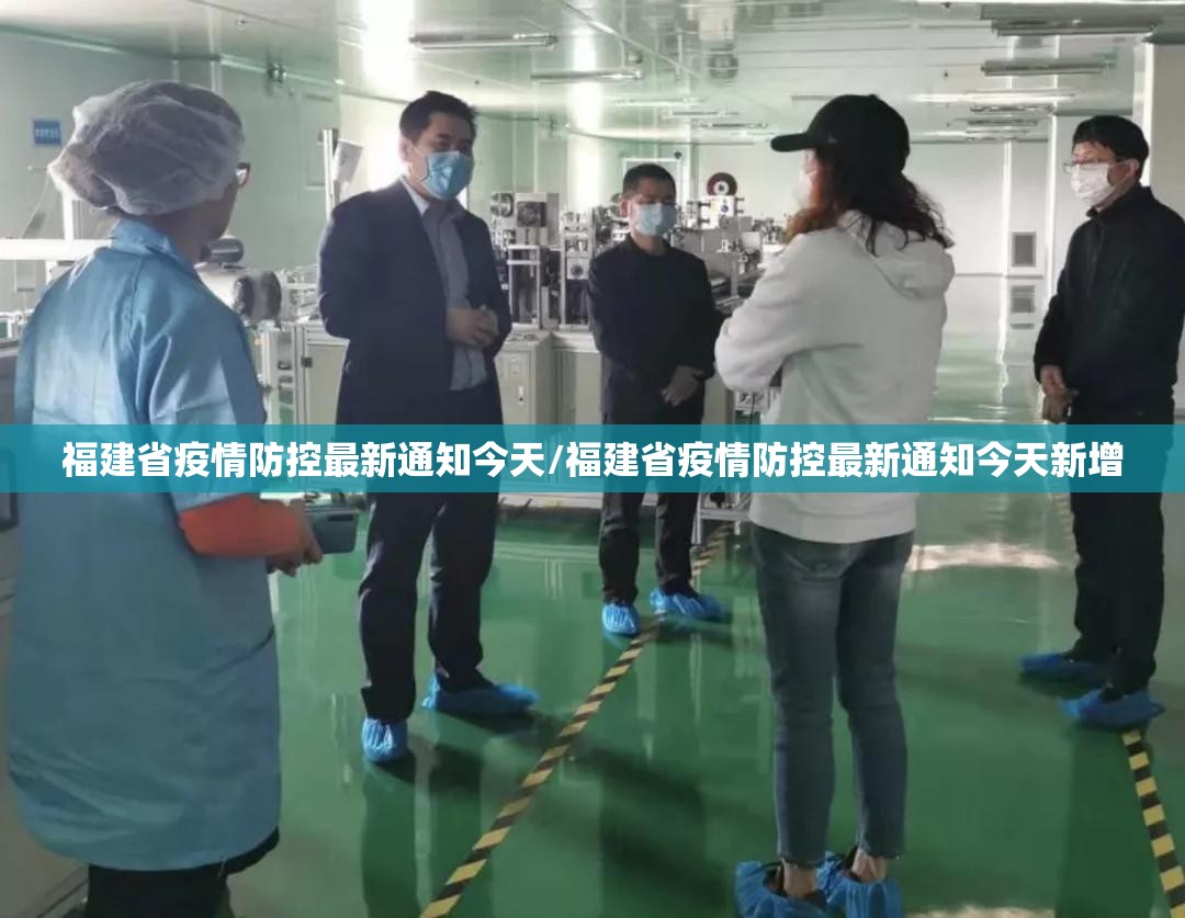 福建省疫情防控最新通知今天/福建省疫情防控最新通知今天新增