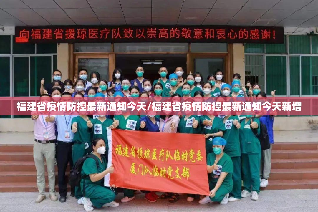 福建省疫情防控最新通知今天/福建省疫情防控最新通知今天新增