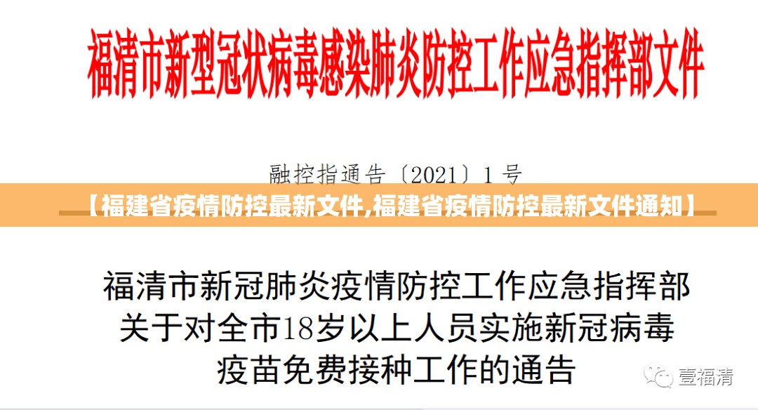 【福建省疫情防控最新文件,福建省疫情防控最新文件通知】