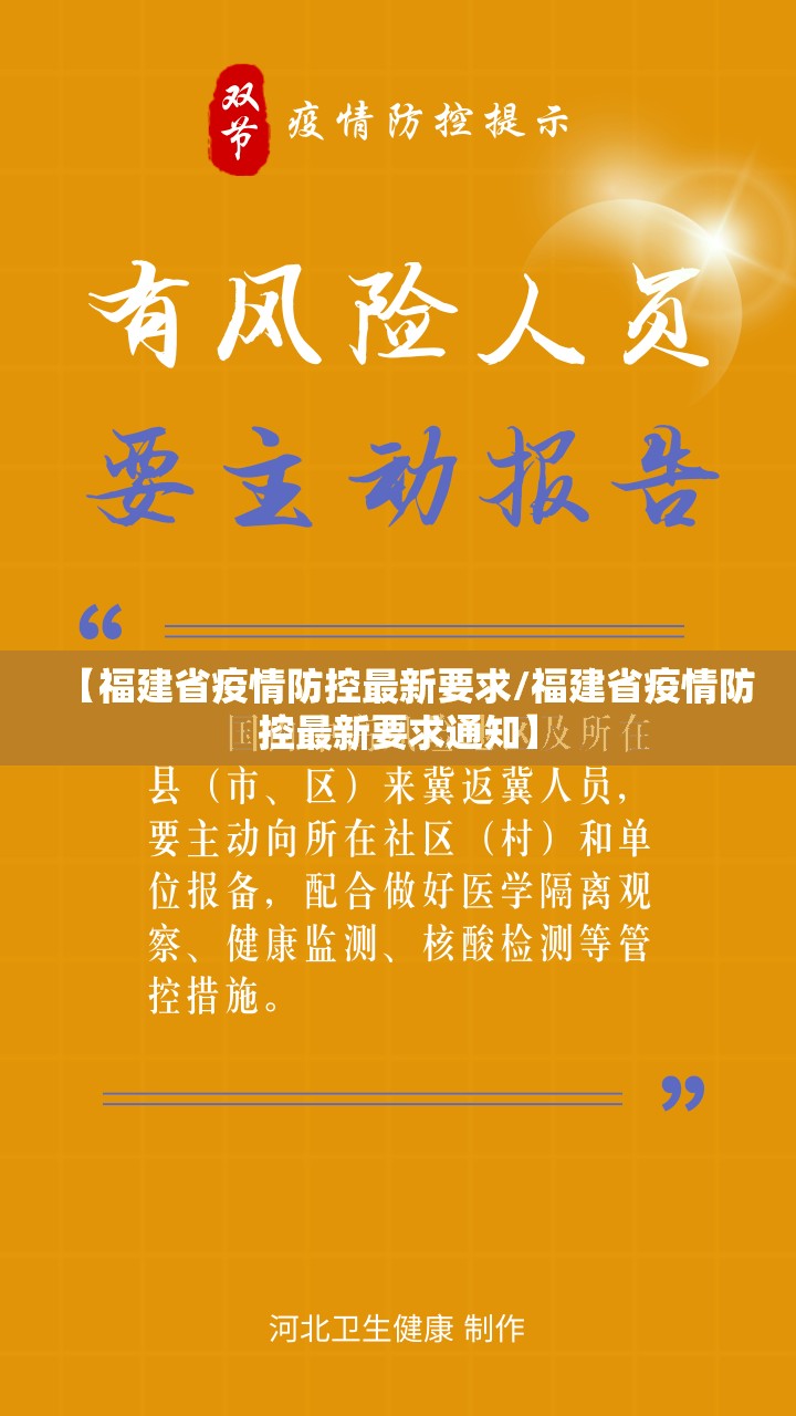 【福建省疫情防控最新要求/福建省疫情防控最新要求通知】