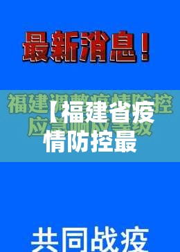 【福建省疫情防控最新政策,福建省疫情防控最新政策规定】