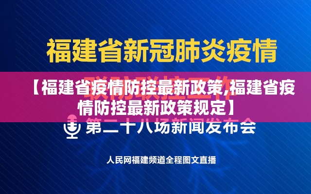 【福建省疫情防控最新政策,福建省疫情防控最新政策规定】